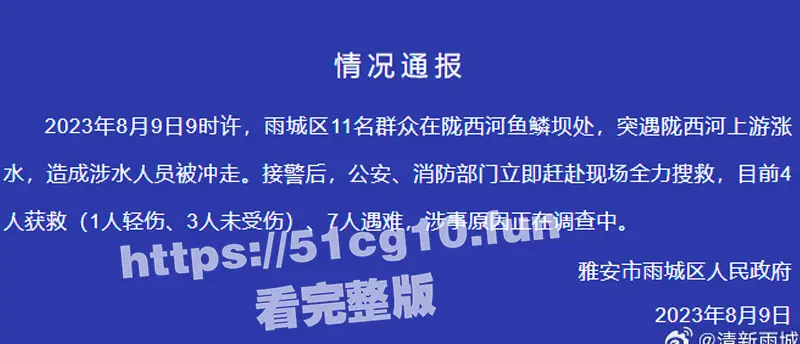 四川雅安：陇西河一网红打卡点十一个女同胞在河里拍抖音，因河水突涨致7人遇难