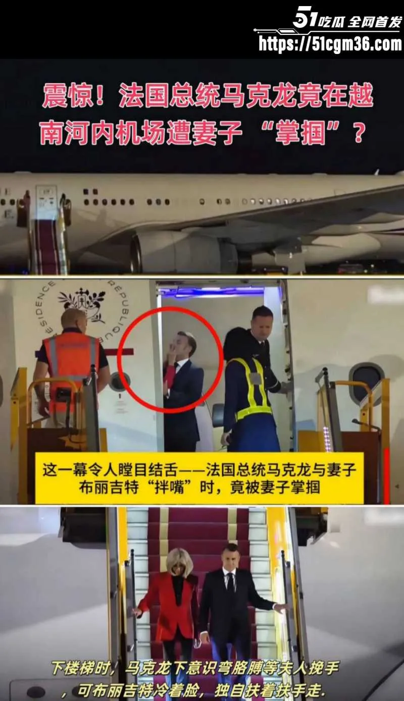 法国总统 马克龙 被妻子扇巴掌内幕曝光 约炮女明星戈尔希夫特 逆天猛料传遍全球！