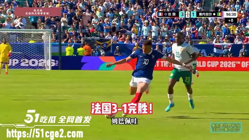 美加墨世界杯小组赛I组 姆巴佩梅开二度配世界波 法国3-1塞内加尔开门红!