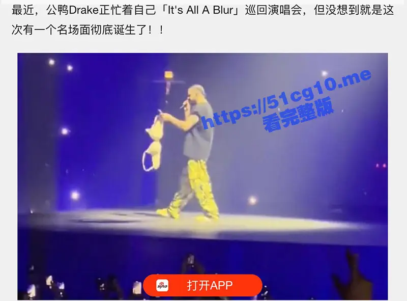 美国饶舌歌手 Drake 演唱会被女粉丝扔巨大号胸罩 现场视频流出轰动乐坛!