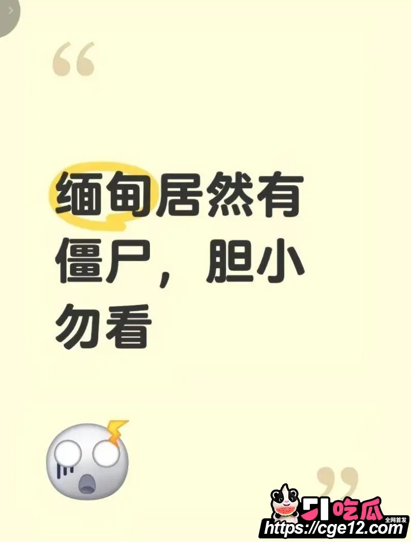 缅甸僵尸六年不腐肉身深夜害人?三起离奇死亡人心惶惶 开棺见尸视频疯传