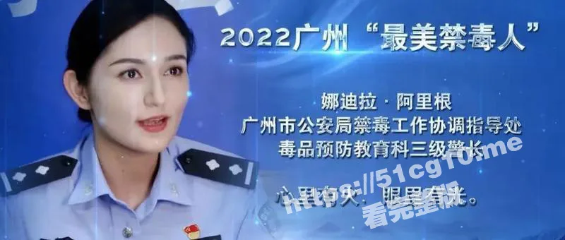 最美禁毒人下海?广州禁毒网红大使 娜迪拉·阿里根 居然下海拍片 视频遭全网疯传 太疯狂了!