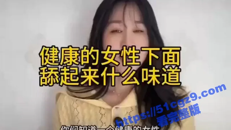 51性爱小课堂 高颜值美女在线科普 健康的女性下面舔起来是什么味道 为何有些是甜的有些是咸的！