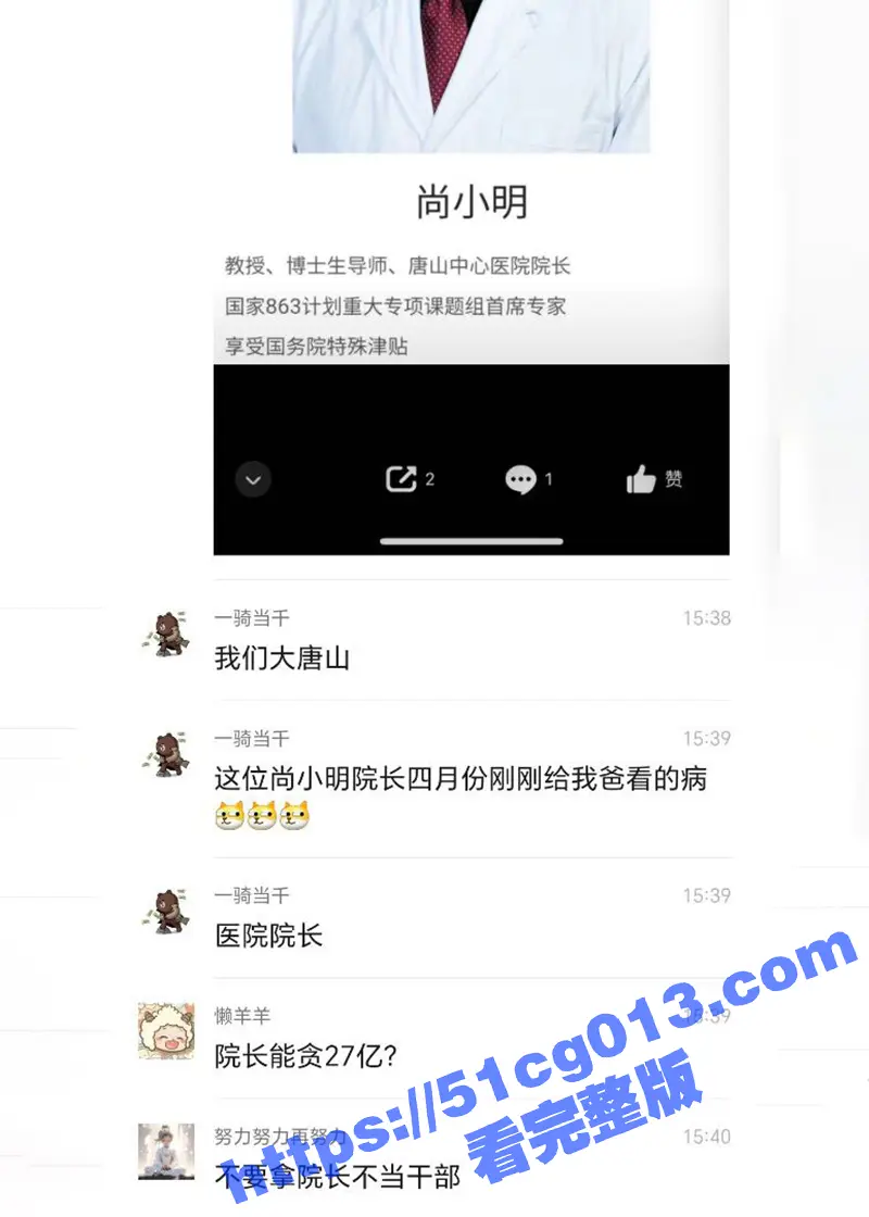 今日热瓜 唐山工人医院院长尚小明巨额贪污27个亿 包养几十名情妇 河北异地用警1000多人进行抓捕！
