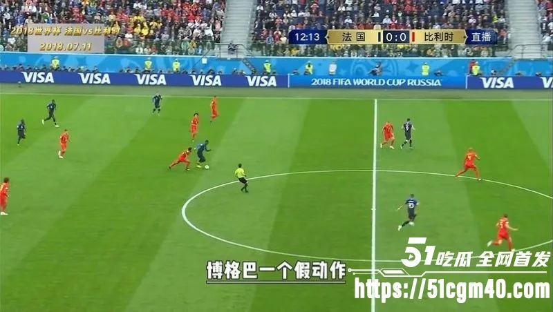 回温2018世界杯半决赛 法国VS比利时 矛盾之争堪称21世纪最精彩半决赛之一