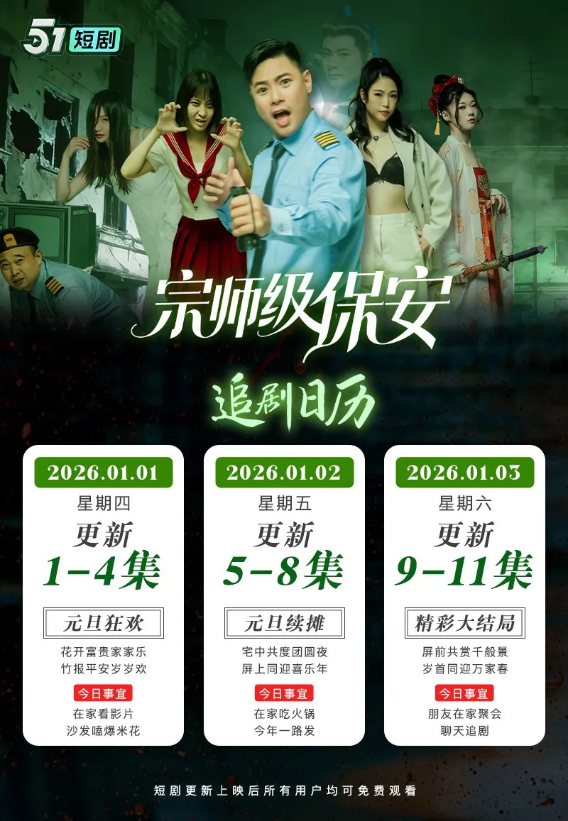 《宗师级保安》51吃瓜出品元旦新剧火爆来袭 宗师穿越当保安 整顿职场镇压鬼怪揭穿豪门阴谋 大结局！！！