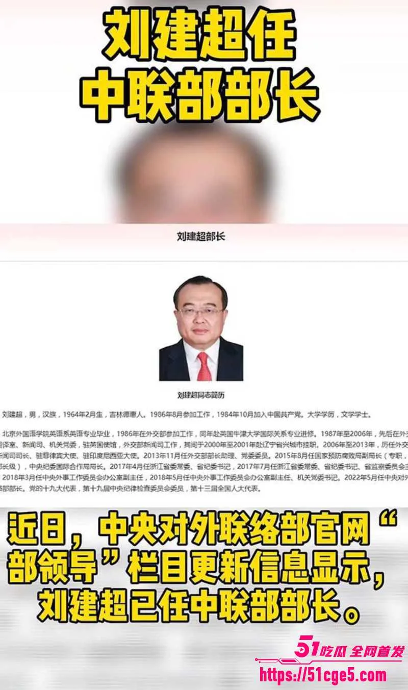 中联部长 刘建超 与章子怡艳闻重现 背后竟涉及内斗争权 秦刚旧案再掀波澜!