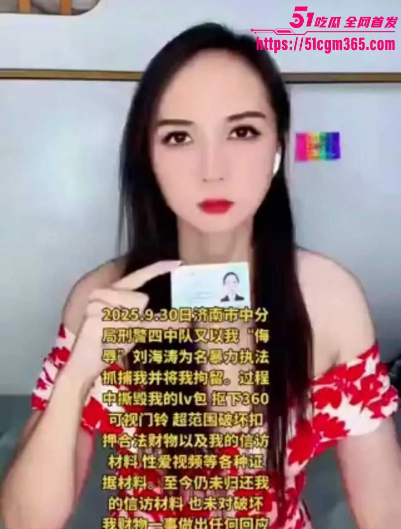 济南市中公安分局副队长 刘海涛 被曝谋私满足淫欲 女访民赵爽实名公开性爱视频 甚至多次要求与辅警3P!