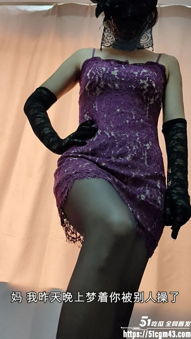 海角乱伦大神相依为命的母子 在梦里和老头一起排队操我妈 醒来就帮我圆梦了!