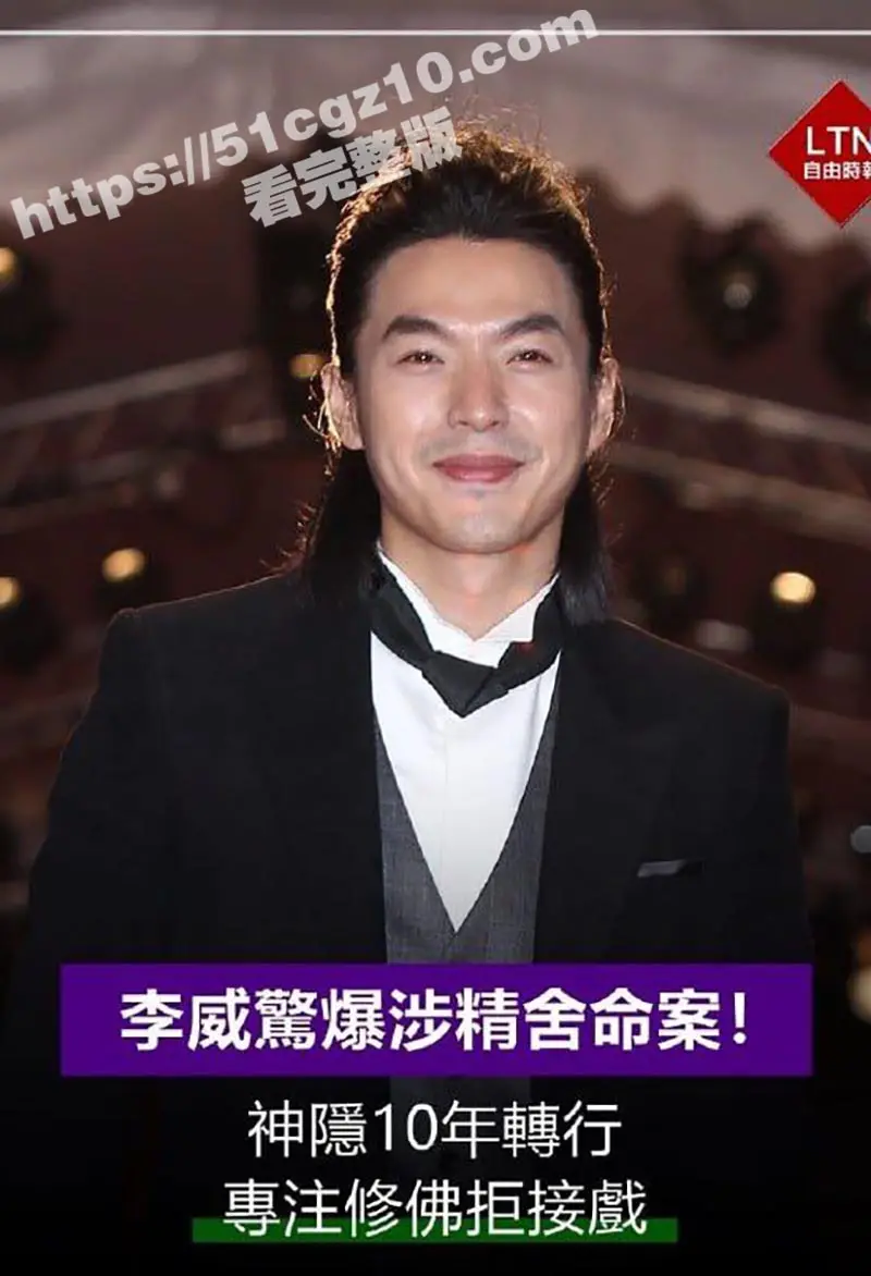 台湾44岁偶像剧男神 李威消失十年 却被曝卷入精舍杀人案 3天被传唤调查2次！其中细节独家曝料！