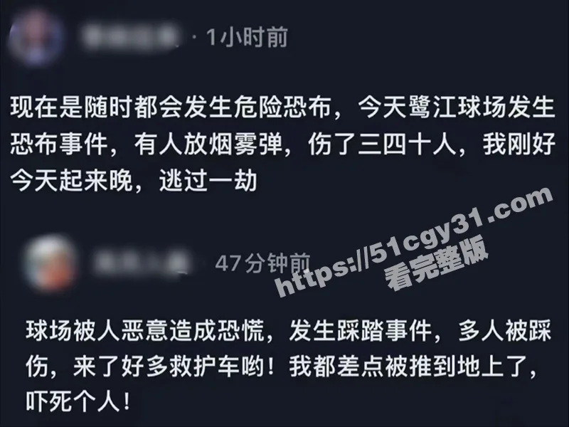 广州鹭江球场5.26踩踏事件曝光!一吊毛扔烟雾弹造成恐慌 几十人被踩受伤!