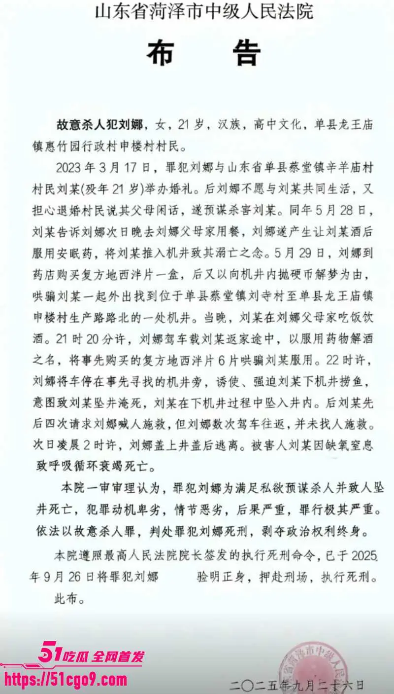 菏泽00后少妇 刘娜 婚后下药杀夫 坠井后将其活活闷死 蛇蝎毒妇被判死刑！