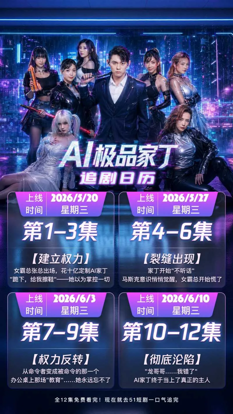 《AI极品家丁》集齐前麻豆网人气女优 带你体验职场与色欲的双重享受 10～12集大结局