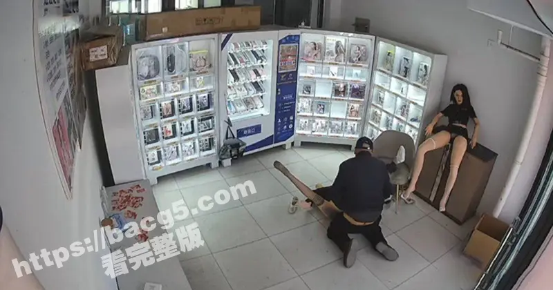 情趣用品店现场直播 监控记录一老头买充气娃娃现场验货！