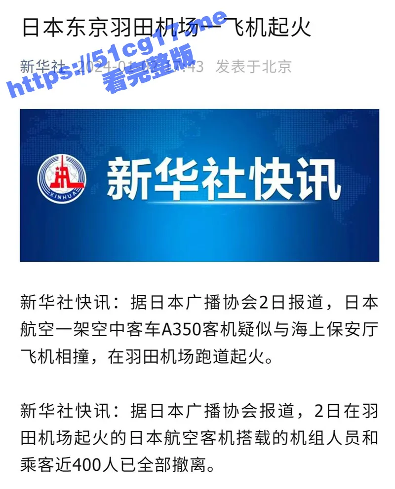 日本东京羽田机场的 日本航空516航班 在降落时与海上保安厅的飞机发生碰撞起火！