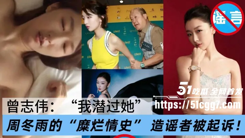 三金影后 周冬雨 被曾志伟潜规则后续 糜烂情史谣言实锤 造谣者诽谤明星竟只赔偿1万元 内幕令人匪夷所思!
