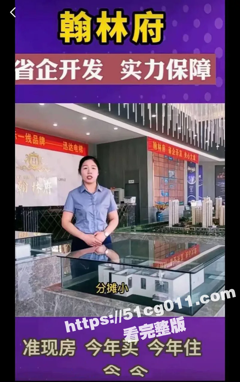 曹县翰林府大瓜后续!女销售的卖房能力果然出众 长相平平却是真骚 14分33秒自拍视频再流出!