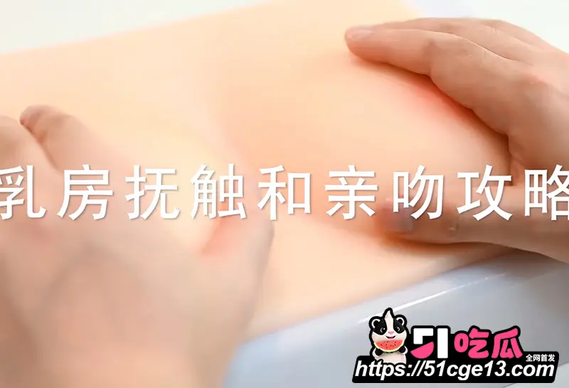 蕉叔性爱课堂 乳房抚摸亲吻攻略 轻抓慢握突袭拨弄 舌舔轻咬秒变征服大师