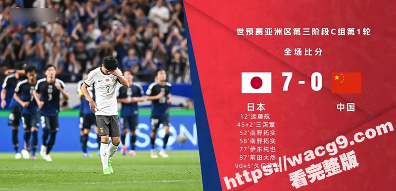 世预赛开门黑 国足0比7不敌日本 世预赛18强赛首战失力！天天吃海参还能一如既往的菜 国足还有希望么？