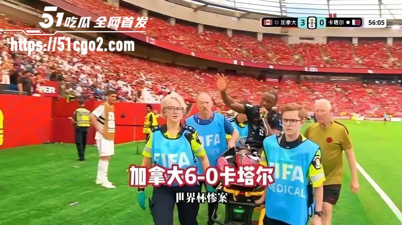 世界杯B组第二轮惨案 东道主加拿大发威 6比0狂胜卡塔尔 科内重伤被抬担架遗憾下场!