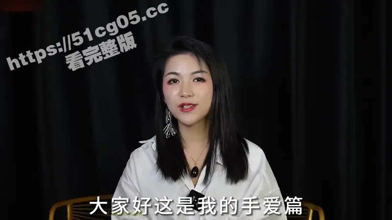 林金玉在线指导 手爱篇 高超性爱知识 女神在线指导 用技巧如何让男人高潮迭起,快感强烈到升天!