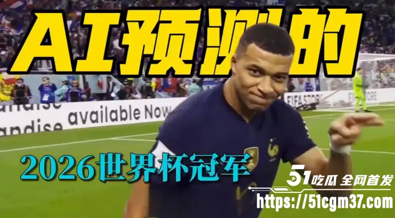 2026美加墨世界杯 AI预测首选冠军 第一名简直让人大跌眼镜 你最看好谁?