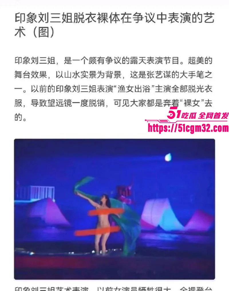 张艺谋裸体舞台剧 印象刘三姐 旧案再爆 少女穿紧身衣视觉全裸再引争议 现场视频曝光!