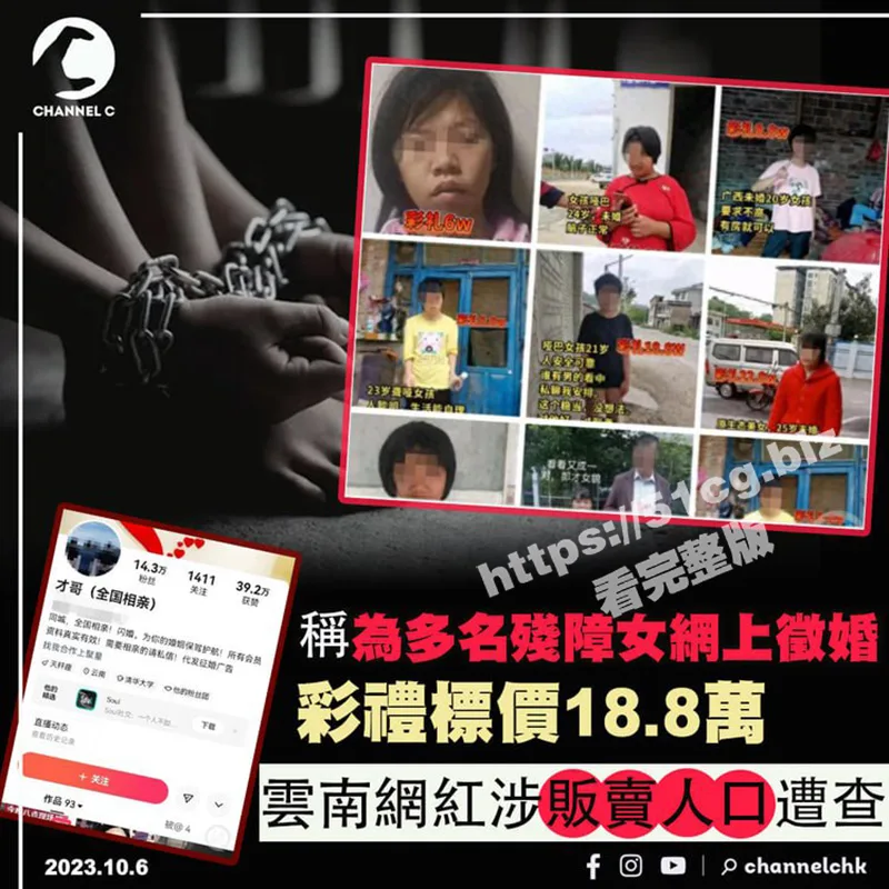 彩礼18.8万!多名残障女网上征婚 云南网红涉贩卖人口遭查!