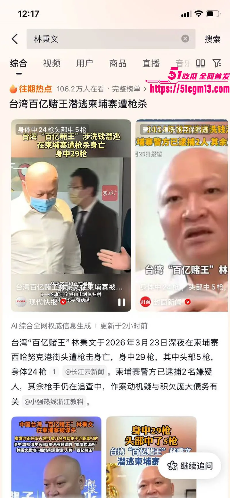台湾百亿赌王 林秉文 魂断柬埔寨 西港街头遭行刑式枪杀 身中29枪惨死 弃保潜逃赌王落得客死异乡!