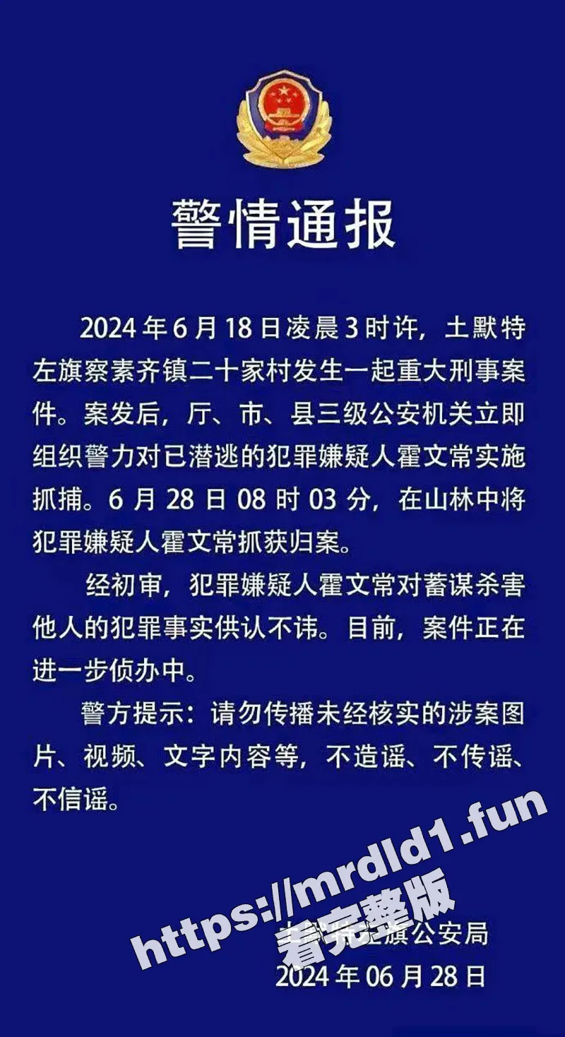 内蒙古618灭门惨案嫌疑人霍文常被捕，网友们集体声援霍文常，祈祷英雄平安，亲切的称呼“霍打下”
