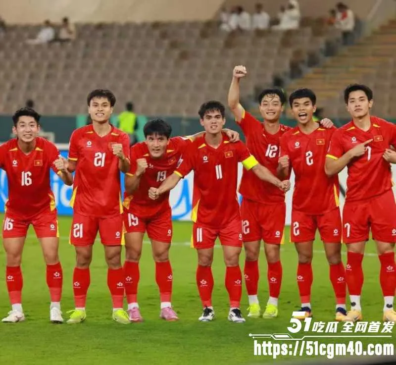 U17越南成为东南亚唯一晋级球队 并一举跃入2026年亚洲杯八强!