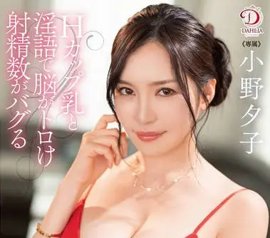 DLDSS-317-H罩杯美乳加上淫语把大脑酥到短路射精次数都快失控的超高级-小野夕子