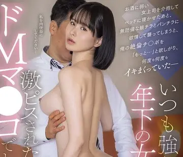 骑兵破解MIDA-778 いつも強気な年下の女上司は激ピスされたがりのドMマ○コでした。 ゆうき希