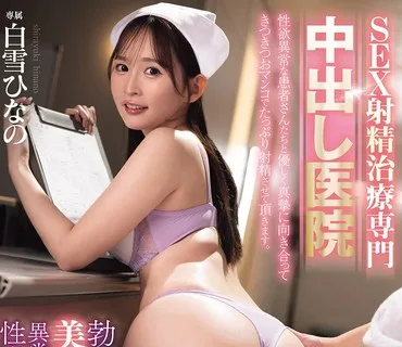 HMN-814SEX射精治疗专门中出医院勃起后用美臀强力活塞为异常勃起肉棒患者进行性交康复治疗白雪雏乃