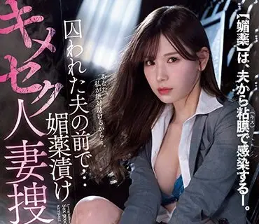MEYD-812-在被囚禁的老公眼前被下春药用药做愛人妻搜查官明里紬