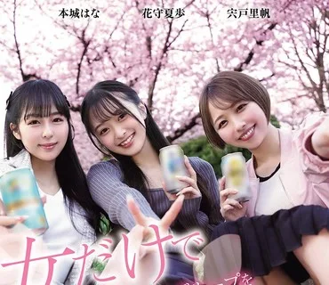 HMN-753搭讪只有女生的赏花小团体后的结果宍户里帆花守夏步本城花