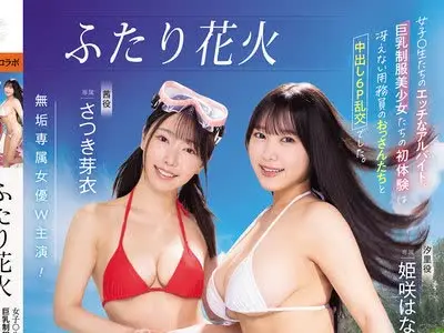 骑兵破解MUDR-391 ふたり花火 女子○生たちのエッチなアルバイト。巨乳制服美少女たちの初体験は冴えない用務員のおっさんたちと中出し6P乱交でした。 さつ