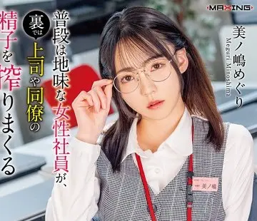 骑兵破解MXGS-1440 普段は地味な女性社員が、裏では上司や同僚の精子を搾りまくる生意気インラン痴女だった話。美ノ嶋めぐり
