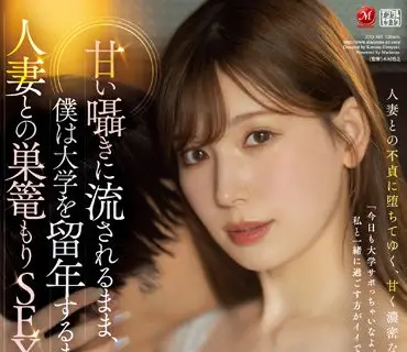 JUQ-163-在大學留級之前都沉溺和人妻的愛巢SEX明里紬