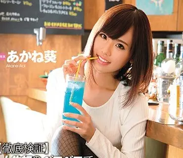 DVAJ-234人生首次被灌醉會變淫亂嗎-あかね葵