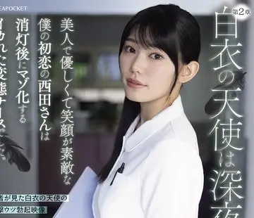 骑兵破解IPZZ-957 白衣の天使は深夜0時に跪く 美人で優しくて笑顔が素敵な僕の初恋の西田さんは消灯後にマゾ化するイカれた変態ナースでした。 西田瑞希