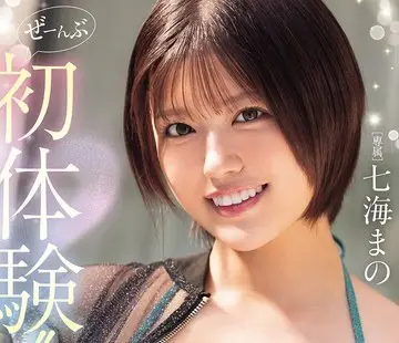 骑兵破解MIDA-757 ぜーんぶ初体験！！セックス開発3本番Special！！ 七海まの