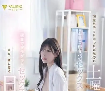 FNS-121-一觉醒来就可以和跟我喜欢男同事一起吃早餐然后做爱从早到晚停不下来的愉快周末明里