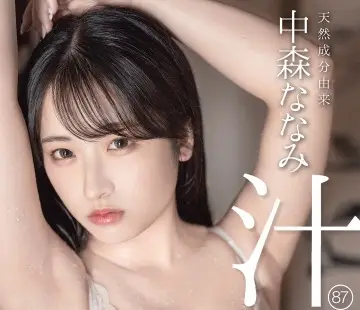 骑兵破解ABF-212 天然成分由来 中森ななみ汁 120% 87【限定特典映像30分付き】