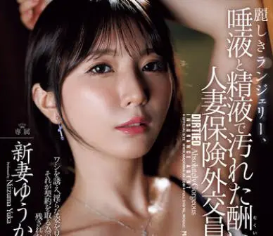 JUR-530-穿上华丽的性感内衣被唾液与精液玷污的人妻保险销售-新妻优香