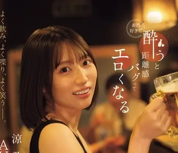 骑兵破解IPZZ-987 よく飲み、よく喋り、よく笑うー。 お酒好きで酔うと距離感バグってエロくなる サシ飲みしたいランキング1位のなにわ美女 涼乃愛AVデビュ