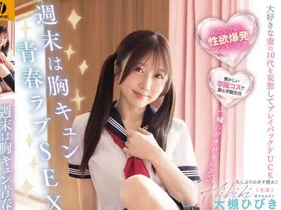 骑兵破解WAAA-676 週末は胸キュン青春ラブSEX 年上の妻に制服を着せて性欲バキバキときめきリブート発情連射19発中出し! 大槻ひびき