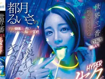 骑兵破解MFYD-173 世界で一番〈下品〉で〈美しい〉HYPERキメセク 都月るいさのアクメ崩壊ぶっ飛びハイテンション脳バグSEX！！