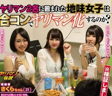YRMN-029 ヤリマン2名に囲まれた地味女子は合コンでヤリマン化するのか？ さくらちゃん
