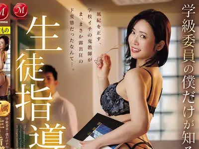 骑兵破解JUR-900 学級委員の僕だけが知る生徒指導・那美先生の裏の顔。放課後、学校イチ生真面目な女教師と校内露出に明け暮れていますー。 沖宮那美